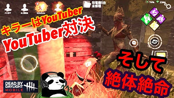 【DbDモバイル】試合結果見たら、キラーもYouTuberだった。