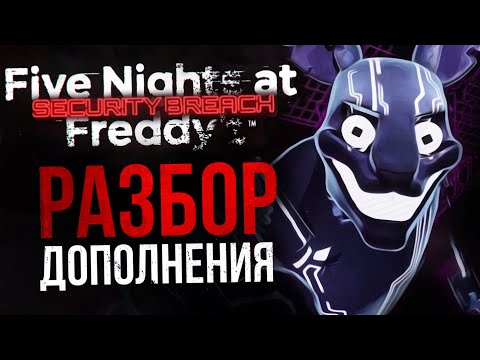 Видео: ЧТО ПОКАЗАЛИ В ДОПОЛНЕНИИ RUIN ДЛЯ SECURITY BREACH | Мини-разбор Five Nights at Freddy’s