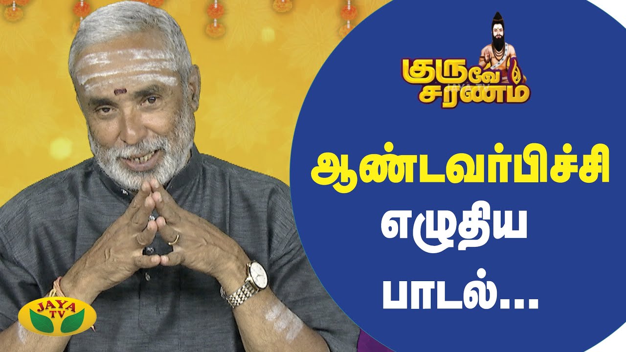 ஆண்டவர்பிச்சி எழுதிய பாடல்...| Guruve Saranam | JayaTv
