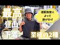 【滝汗族向け】僕の神登山下着パンツ2つご紹介します