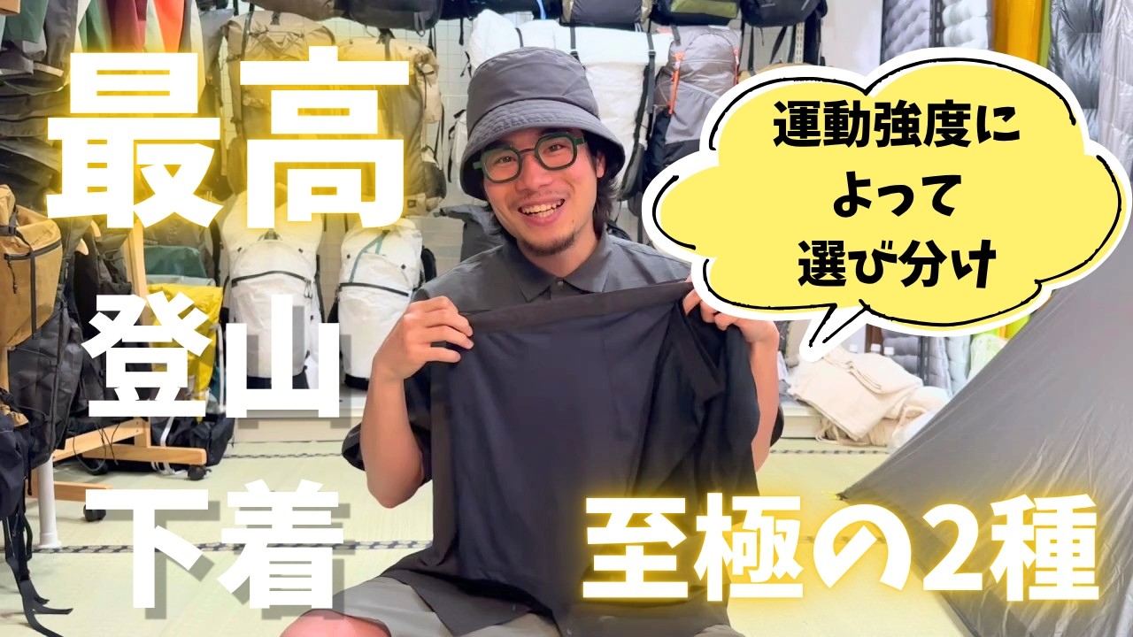 【滝汗族向け】僕の神登山下着パンツ2つご紹介します
