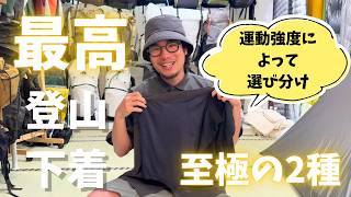 【滝汗族向け】僕の神登山下着パンツ２つご紹介します