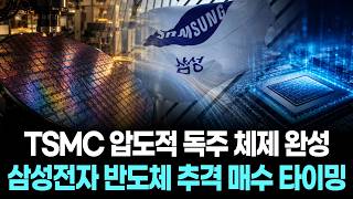 TSMC 압도적 독주 체제 완성, 삼성전자 반도체 추격 매수 타이밍