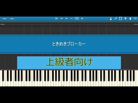 ときめきブローカー / Love Spark Broker / P丸様。 ピアノ [ピアノアレンジ]