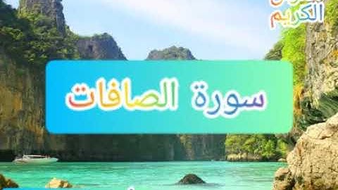 سورة الصافات بصوت مؤثر محمد البراك