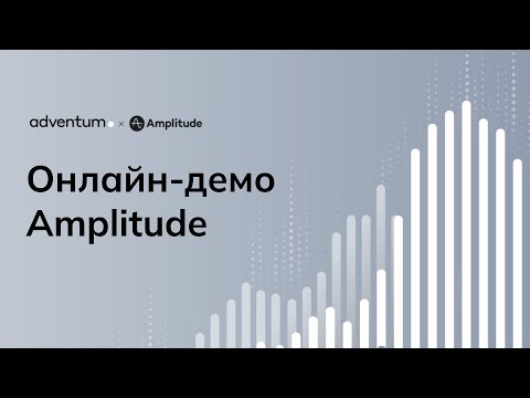 Онлайн-демо Amplitude