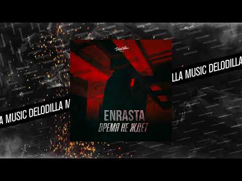 Enrasta - Время не ждет