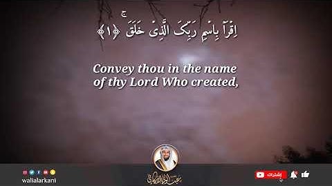 سورة العلق SURAH AL-ALAQ #المصحف_الكامل_للقارئ_عبد_الولي_الاركاني #full_quran_abdulwali_alarkani