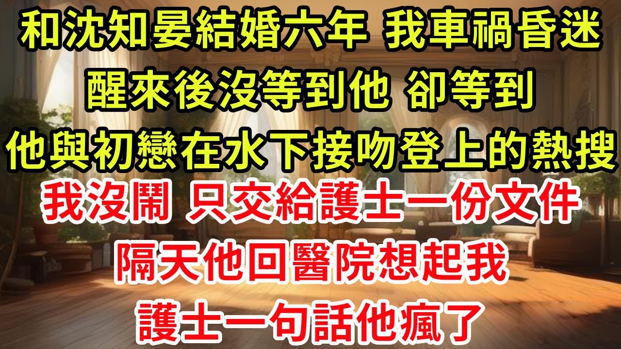 【ai漫劇】和沈知晏結婚六年，每次去醫院他縂有藉口不在。這次我車禍昏迷，醒來後依舊沒等到他，卻等到他與初戀在水下接吻登上的熱搜。我沒鬧，只交給護士一份文件，隔天他回醫院想起我，護士一句話他瘋了。