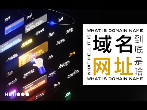 【白话科普】域名？网址？原来域名是这么个玩意啊！终于听懂了 | 互联网的运作原理 | 网站上线发布分享教程系列内容第三期