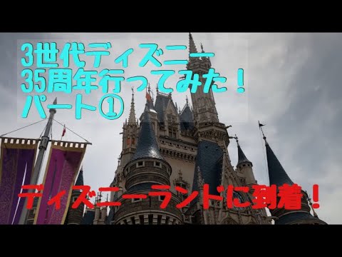 3世代ディズニー 35周年行ってみた Youtube