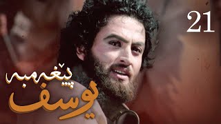 درامای پێغه‌مبه‌ر یوسف (د.خ) - ئه‌ڵقه‌ی 21 | Yousuf Payambar Kurdi - AlqaY 21