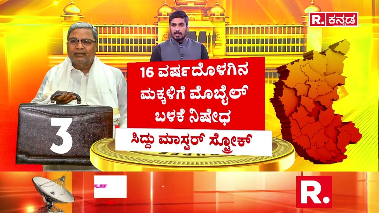 Karnataka Budget 2026 |ಗೃಹ ಲಕ್ಷ್ಮಿ ಯೋಜನೆಗೆ 28,608 ಕೋಟಿ ರೂಪಾಯಿ | Siddaramaiah Budget