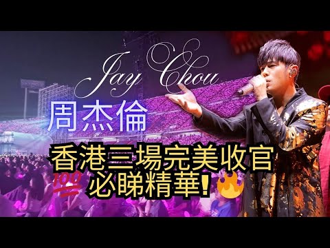 演唱會精華】周杰倫香港場點歌環節瘋狂爆發！郭富城壓軸合體