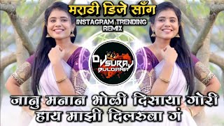 Janu Manan Bholi Disaya Gori Hay Mazi Dilruba G Viral Marathi Dj Song Remix Dj Suraj Buldana