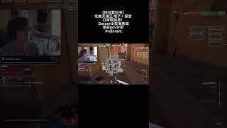 【排位教科书】 北美天梯王 喷子＋保安 打穿赋能局！Dasnerth亚海悬城保安pov分析 #valorant