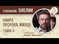 Книга пророка Михея. Глава 4. Андрей Десницкий. Библия. Ветхий Завет