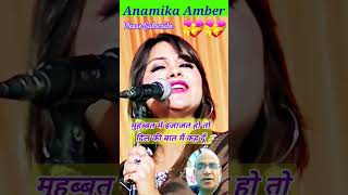 Anamika Amber | मुहब्बत में इजाजत हो तो दिल की बात मैं कह दूँ #poetry #shorts #youtubeshorts #sad