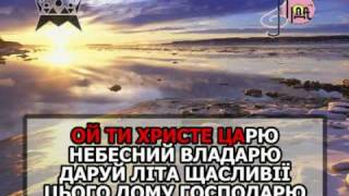 НОВА РАДІСТЬ СТАЛА караоке Українська коляда Ukrainian folk song karaoke carol