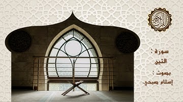 Islam Sobhy Surat AtTin | اسلام صبحي سورة التين