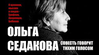 Ольга СЕДАКОВА: Совесть, депрессия толпы и Веничка Ерофеев