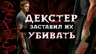 3 убийства из-за сериала ДЕКСТЕР (Марк Хоу, Марк Твитчелл, Эндрю Конли)