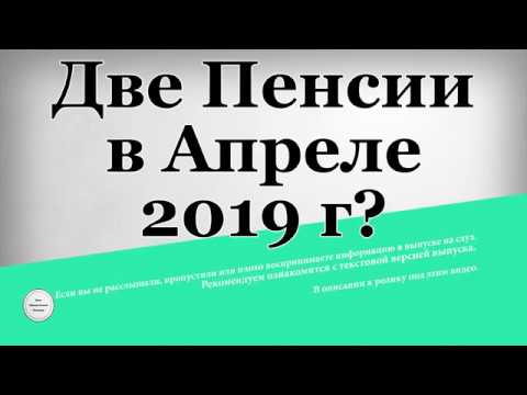 Обстоятельства, при которых пенсионеру положено две пенсии