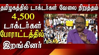 doctors strike in tamilnadu in solidarity with Kolkata medico tamil news