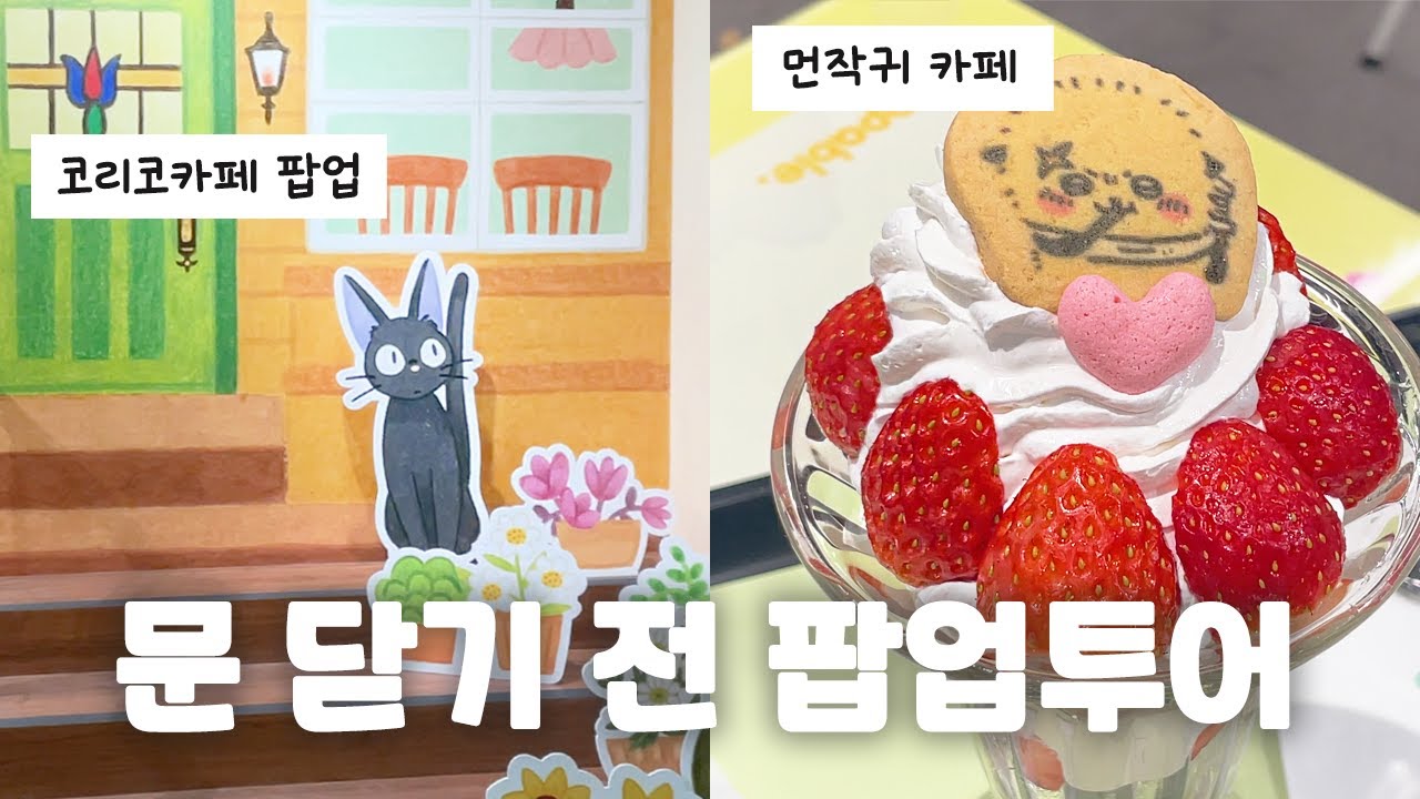 종료임박🚨 문 닫기 전에 다녀온 잠실 코리코카페 팝업스토어 | 치이카와 먼작귀 카페 투어☕️