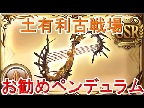 グラブル 土有利古戦場終末武器のおススメペンデュラムについて Youtube