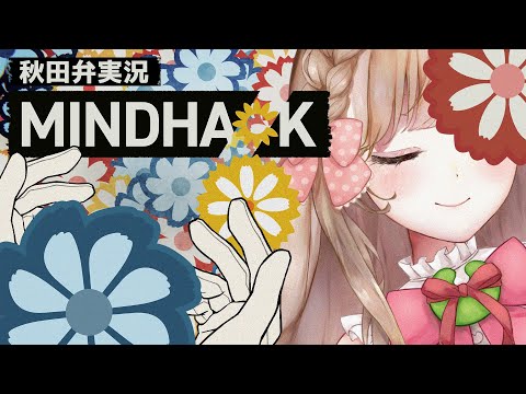 悪人の頭をお花畑にして、ハッピーを作るゲーム【#MINDHACK】最速プレイ！