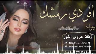 افخم زفة عروسين 2020 افدي رمشك على الليل الطويل _ باسم انس وامجاد HD قابلة لتعديل