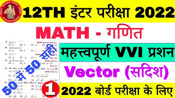 12th Math Important Objective MCQ Question, BSEB 12th Math Vector Chapter VVI Imp Question 2022 Exam