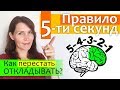 Правило 5-ти секунд || Как перестать откладывать дела на потом || The 5 Second Rule of Mel Robbins