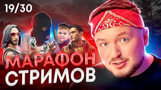 ВОТ ЭТО ИГРА! 😁 19/30 Марафон стримов #вайб