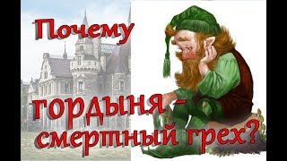 Почему гордыня - смертный грех?