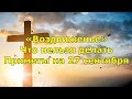 «Воздвиженье». Что нельзя делать. Приметы 27 сентября.