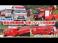 [救急車・消防車・レッドサラマンダー・レスキュー車・緊急車両サイレン走行] 平成28年度緊急消防援助隊中部ブロック合同訓練 緊急走行・活動編 [Emergency vehicle] 2016.9.24