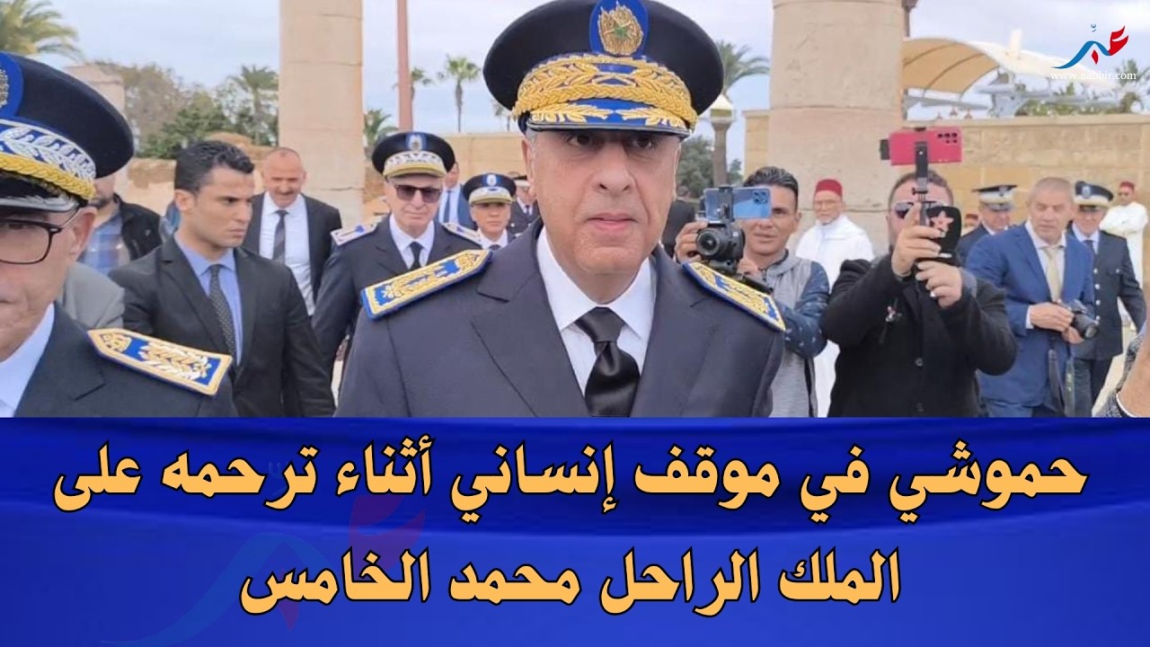 حموشي بحسه الإنساني ينصت لشكوى مواطن ويعده بالاطلاع على ملفه 