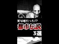 衝撃的な事実！実は嘘だった都市伝説3選 #shorts #Vtuber #都市伝説