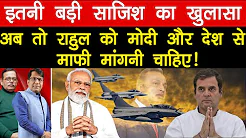 इतनी बड़ी साजिश का खुलासा! अब तो राहुल क़ो मोदी और देश से माफ़ी मांगनी चाहिए!
