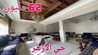 ب 62 مليون شقة رائعة بأحد أرقى أحياء مدينة فاس حي الأزهر Appartement fes hay al-azhar