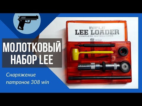 Молотковый набор LEE 308win.