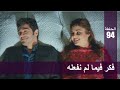 الحب لا يفهم الكلام – الحلقة 94 | فكر فيما لم نفعله