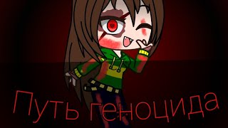 картинка: 🔪Песня Чары - путь геноцида 💀 gacha club клип 