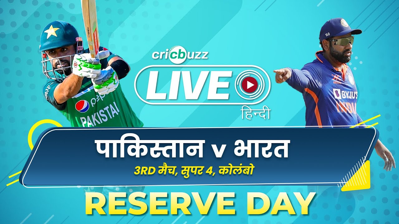 Cricbuzz Live Hindi Pakistan v India, Super Four, Reserve Day