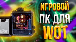 ИГРОВОЙ ПК ДЛЯ World of Tanks \ ТОП СБОРКА НА 2021 год \ ТЕСТЫ В ИГРАХ