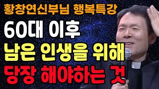 60대 이후 남은 인생을 잘 사는 방법, 꼭 보세요 l 60대 이후 행복하게 노후준비 하는 방법 l 황창연 신부님 행복특강 l 인생철학 l 인생명언 l 힐링 l 강연