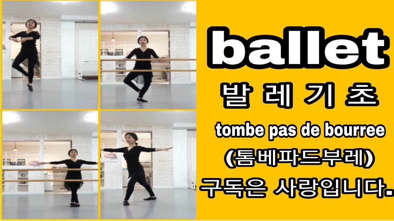 발레기초(tombe pas de bourree)톰베파드브레