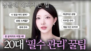 🙋🏻‍♀️20대 필수시청,너 얼굴에 뭐했어?🤔20대 꼭 해야할 필수 관리‼️몸매, 성형, 스타일 전부-다! [EP.141]